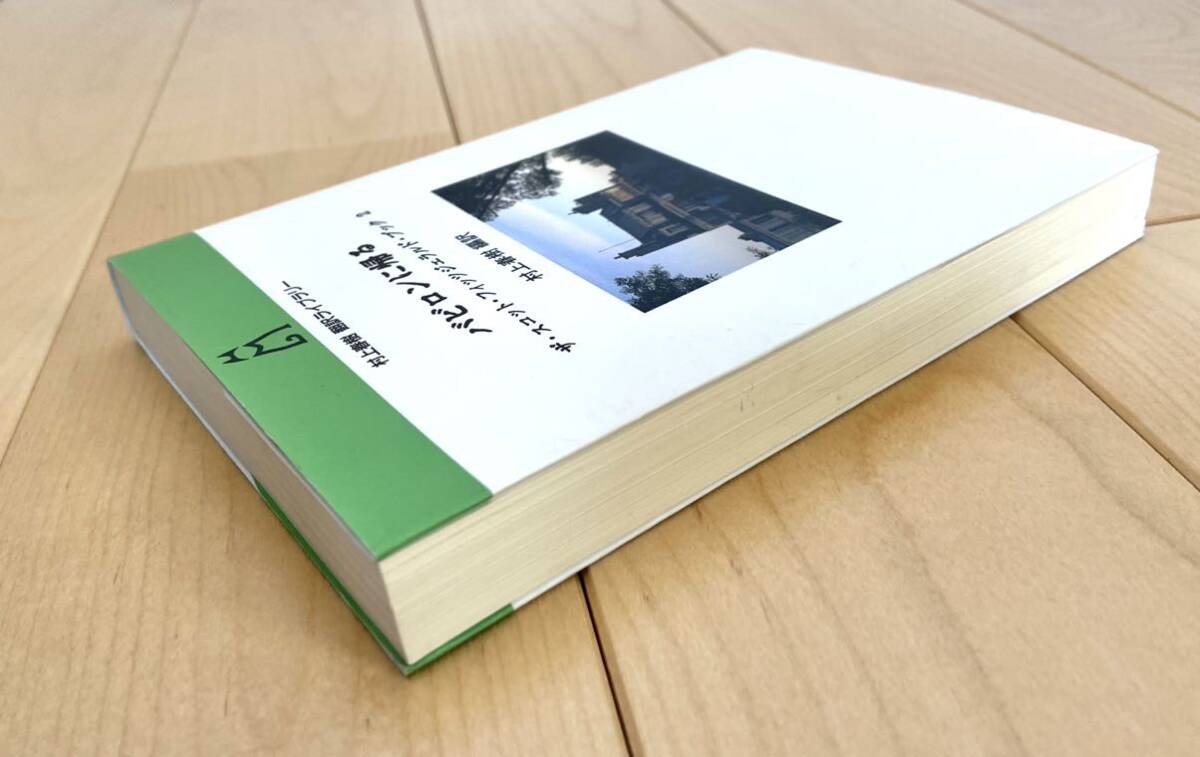 バビロンに帰る ザ・スコット・フィッツジェラルド・ブック 2 村上春樹 編記 送料無料 名作