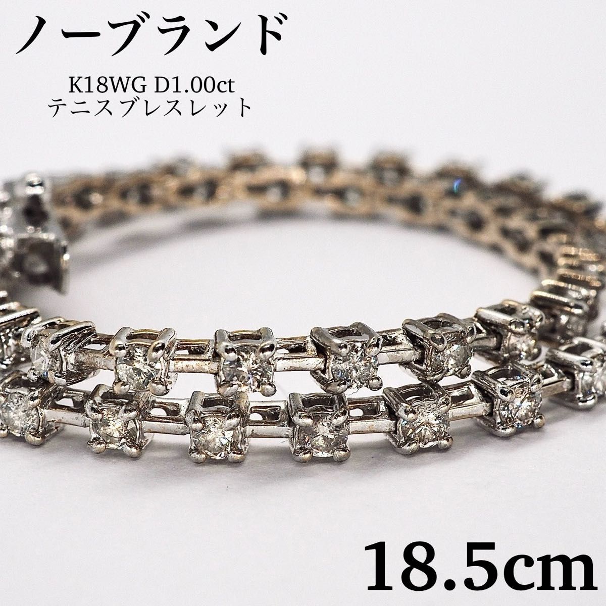 【ノーブランド】K18WG D1.00ct テニスブレスレット