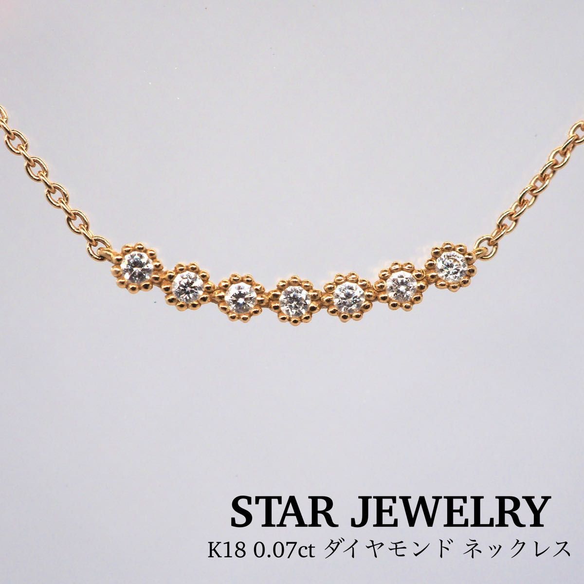 【STAR JEWELRY】K18 0.07ct ダイヤモンドラインネックレス