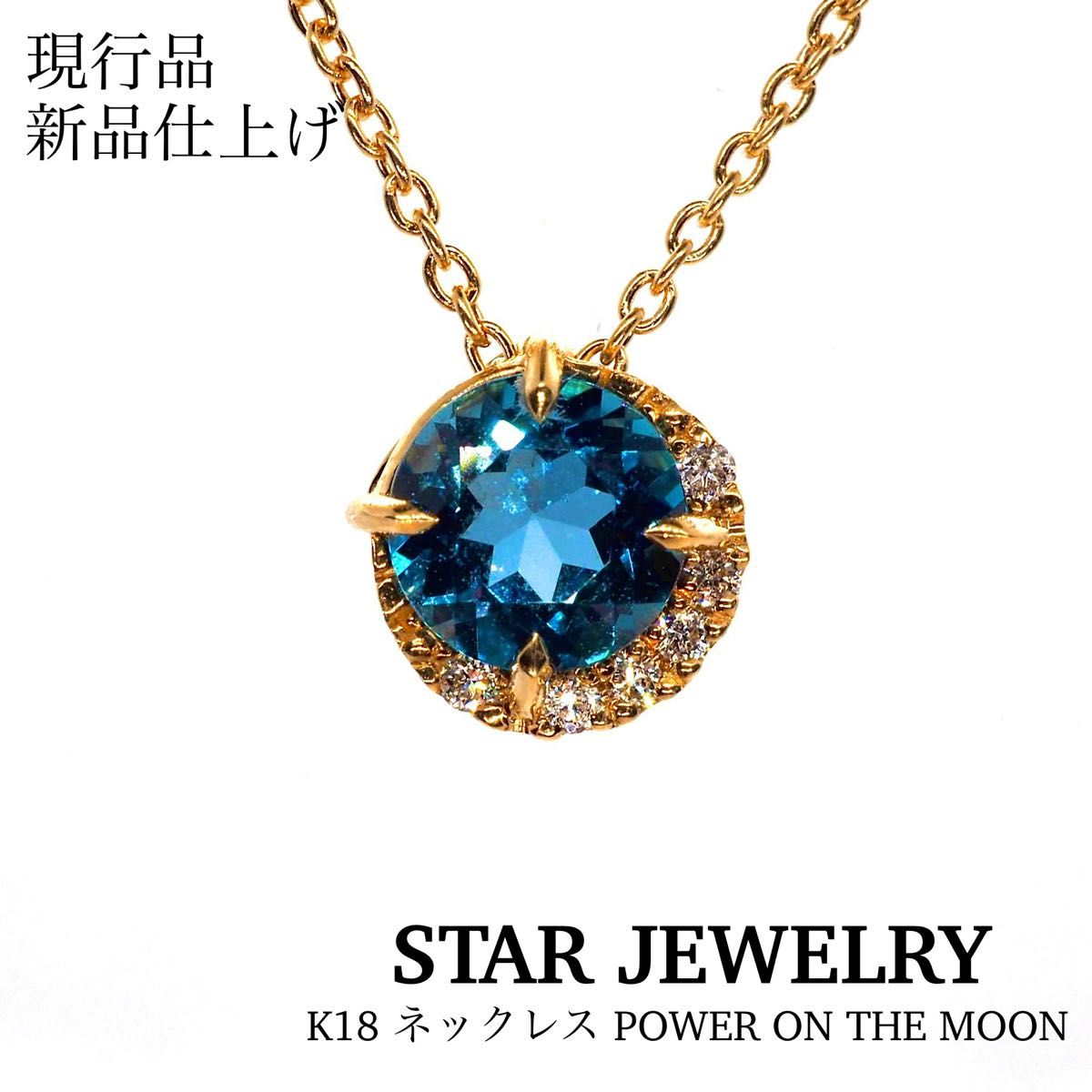 【STAR JEWELRY】K18ネックレス POWER ON THE MOON