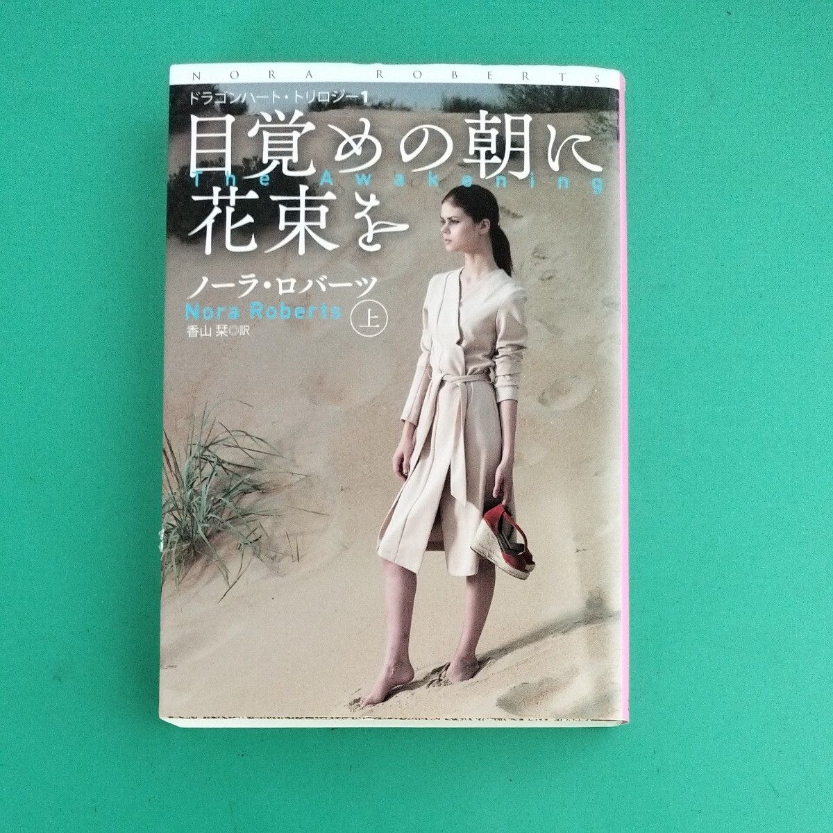 扶桑社ロマンス『目覚めの朝に花束を』 上下2冊セット/ハーレクイン