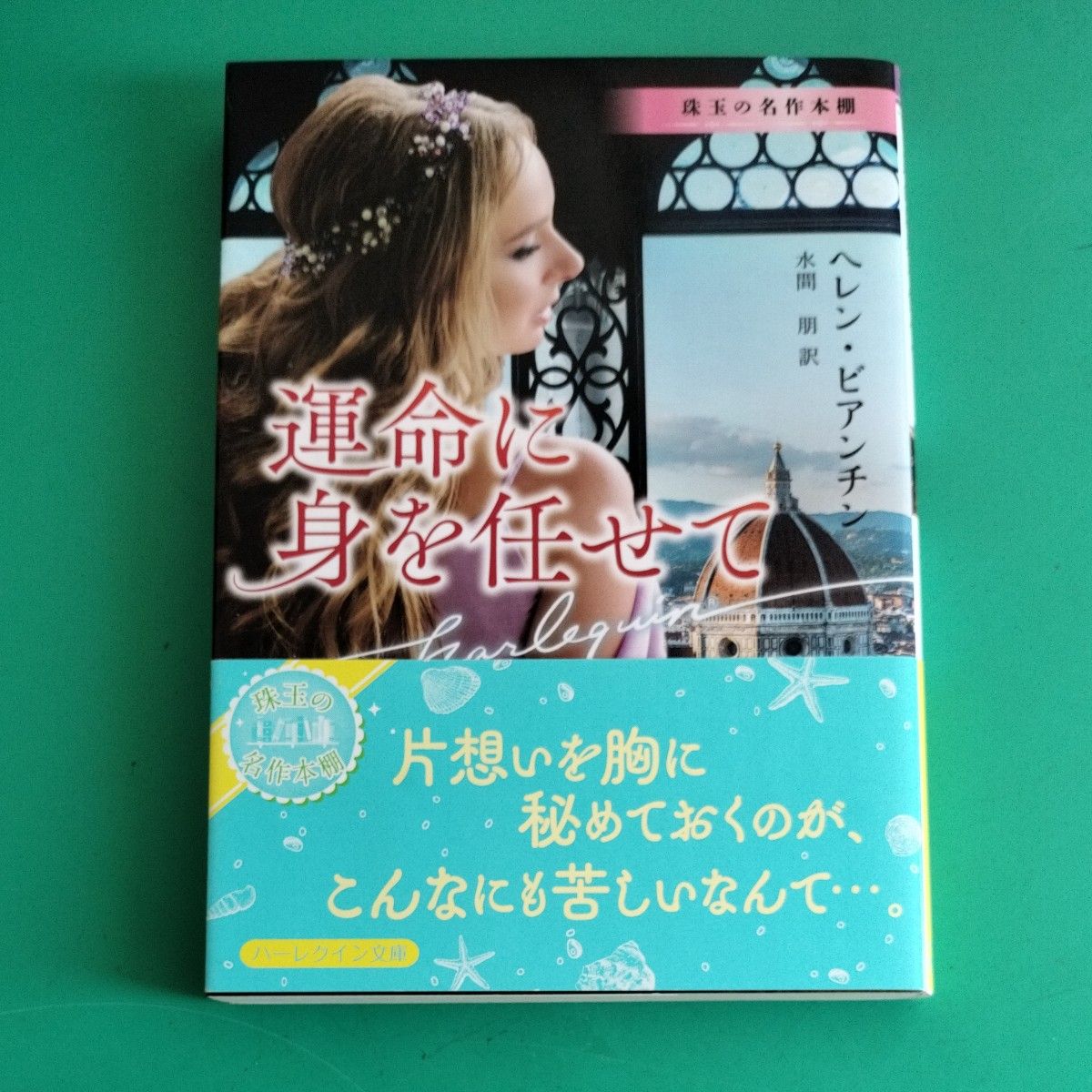 ハーレクイン文庫/6冊セット②/ヘレン・ビアンチン他