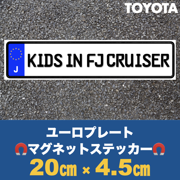 J【KIDS IN FJ CRUISER/キッズインFJクルーザー】マグネット_画像1