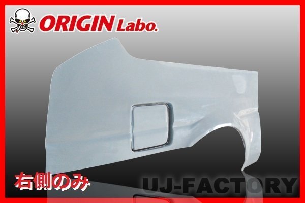 ★オリジン FRP リアフェンダー 右側(+40mm)★AE86 レビン 3ドア用 （00284-001-SET）_画像1