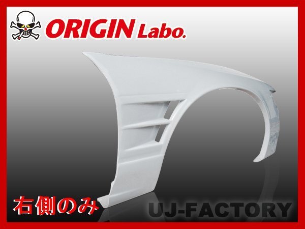 ★オリジン FRP フロントフェンダー 右側(+40mm)★シルビア S13 （00344-001)_画像1