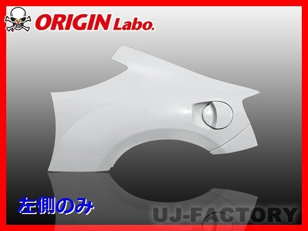 ★オリジン FRP リアフェンダー 左側(+50)★TOYOTA 86 ZN6/RC/G/GT （D-116-04-SET）【法人送料】_画像1