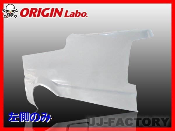 ★オリジン FRP リアフェンダー 左側(+40mm)★AE86 レビン 2ドア用 （00285-002）_画像1