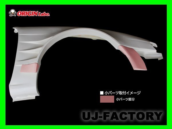 ★オリジン FRP フロントフェンダー ツインダクト 左右セット(+75)D-202-FF★シルビア S14後期（H8/6～H10/12）_★小パーツ取付イメージ