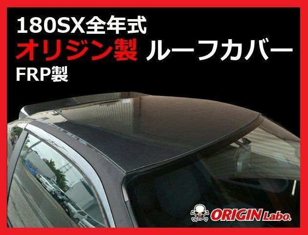 【オリジン/ORIGIN LABO】★ルーフカバー（FRP・白ゲルコート/未塗装）★NISSAN 180SX RPS13 H1/3～H10/12（D-125-01）_画像1