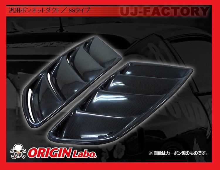 ★オリジン ボンネットダクト/SSタイプ★HONDA CR-X EF (D-178-SET-Carbon）★ブラックカーボン 汎用ボンネットダクト【法人送料】_★ブラックカーボン