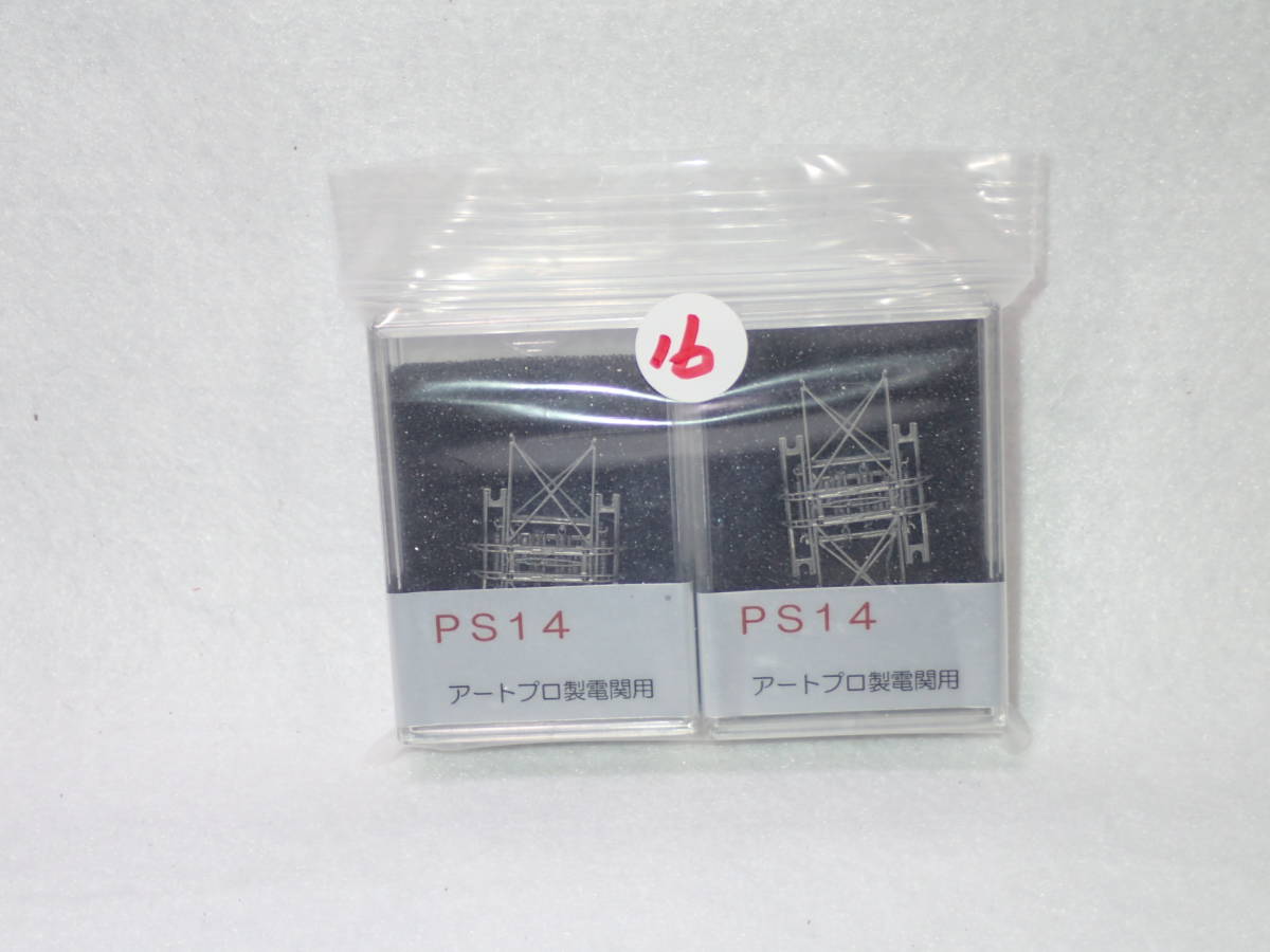 16. ア－トプロ製 1/87 PS14(ロスト製碍子付) 完成品　１両分２個_画像1