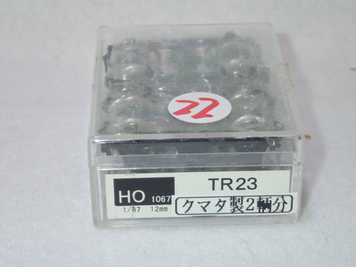 22. クマタ製 1/87 12mm TR23完成品 2両分4個_画像1