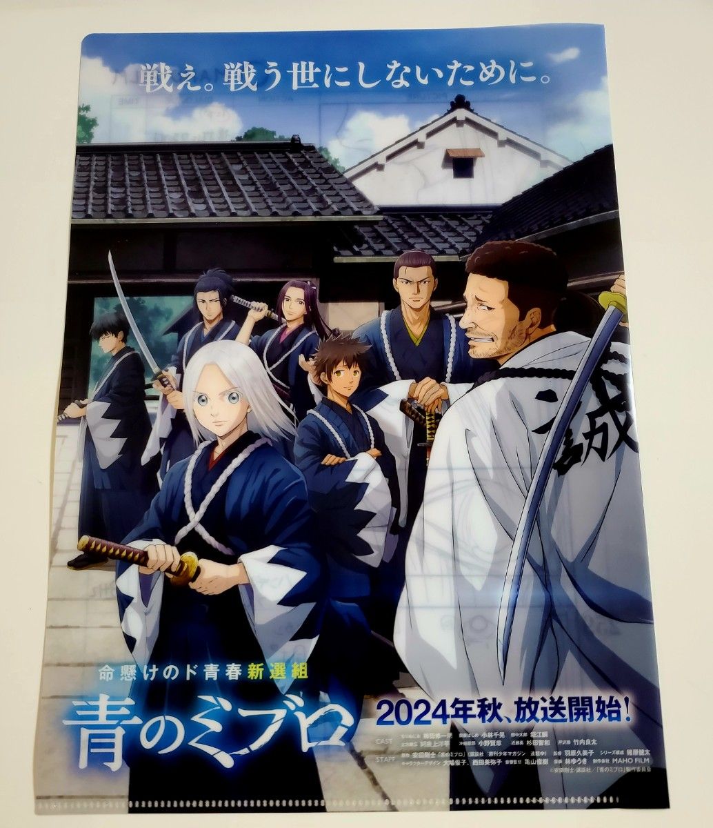 青のミブロ　クリアファイル　非売品　アニメジャパン　2024　AnimeJapan