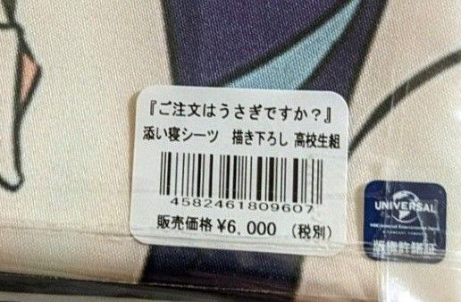 ご注文はうさぎですか？ 添い寝シーツA（描き下ろし 高校生組）　ベッドシーツ　ごちうさ　美少女　等身大　検　タペストリー 