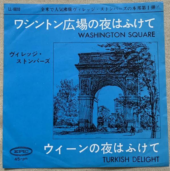 シングル ヴィレッジ・ストンパーズ ワシントン広場の夜はふけて ウィーンの夜はふけて Village Stompers LL-6010 Washington Square の画像1