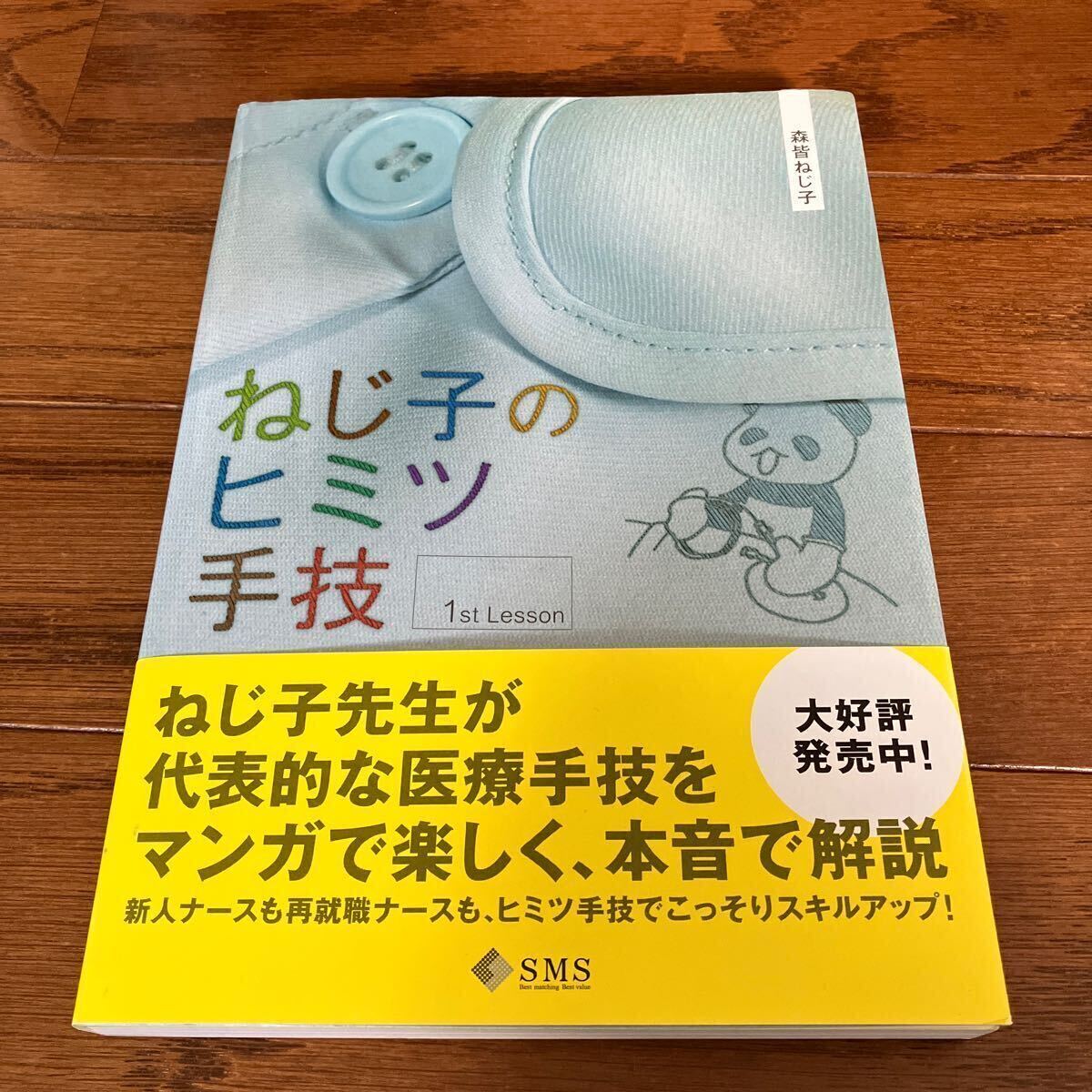 ねじ子のヒミツ手技 1stLesson 2nd Lesson 森皆ねじ子 