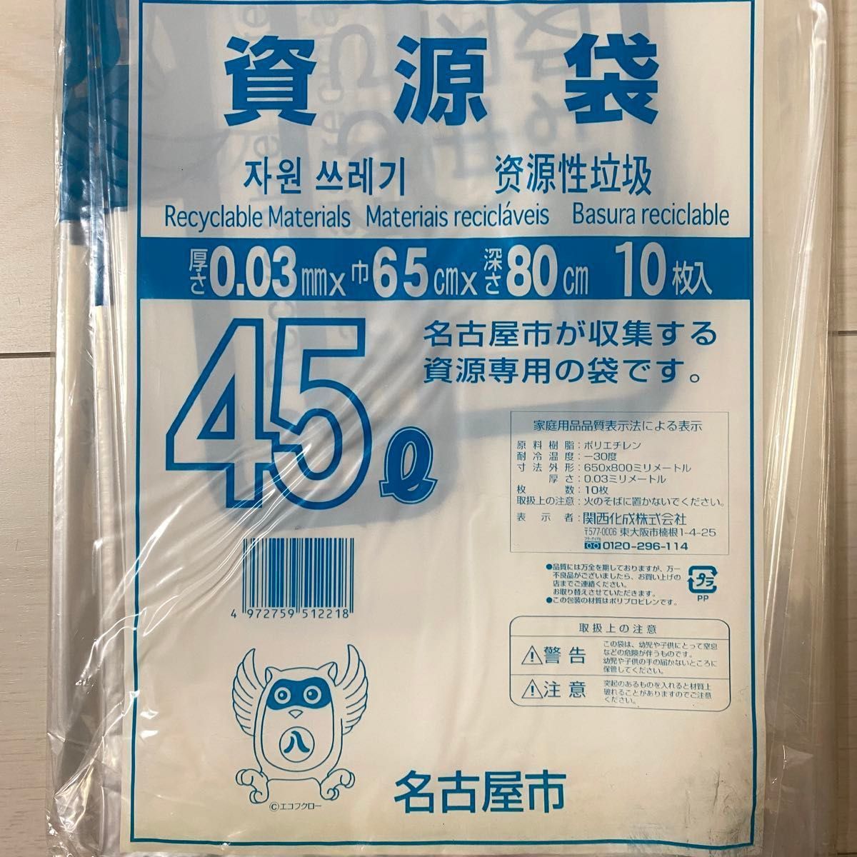 名古屋市 資源専用 資源袋 ごみ袋 45L  10枚入×4袋