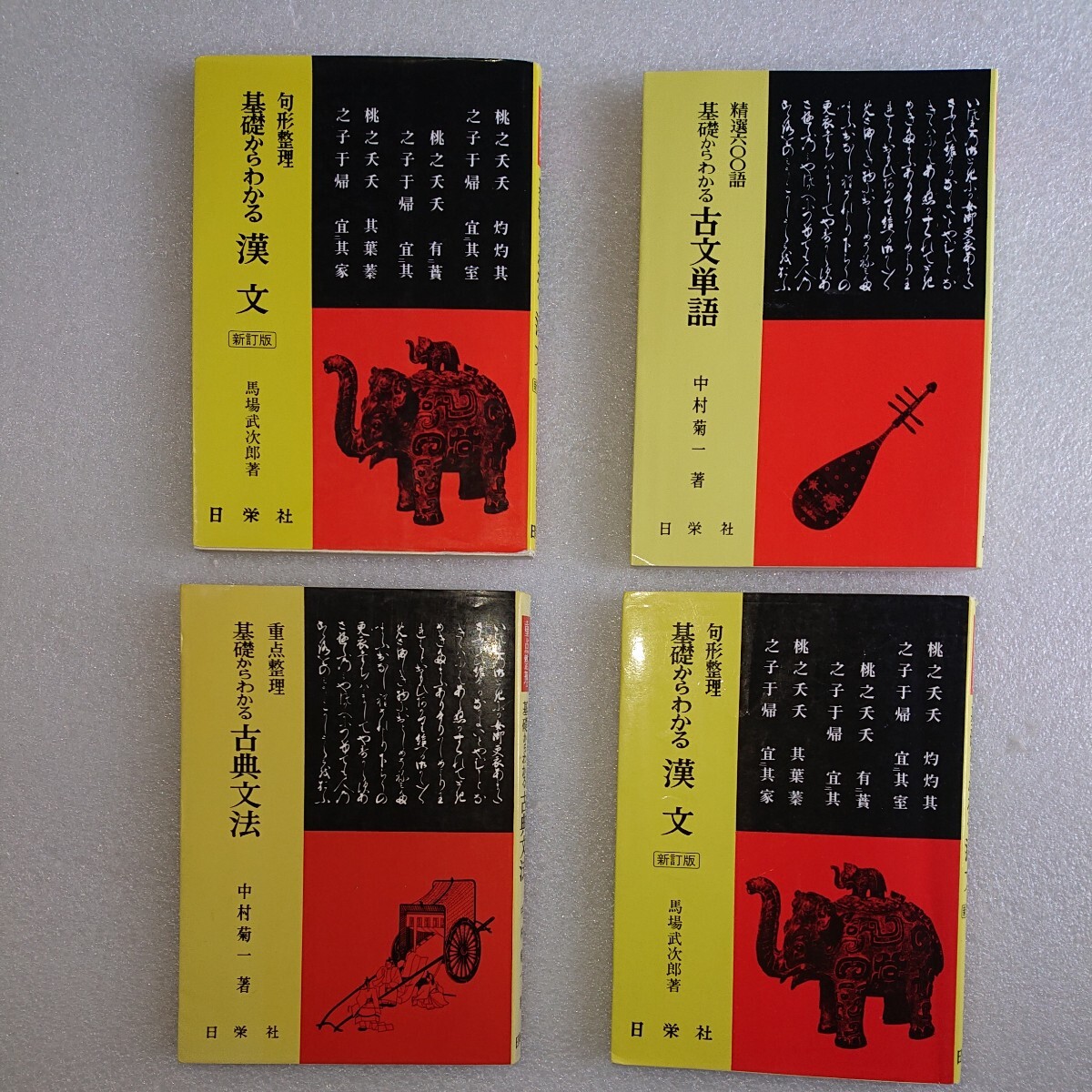 日栄社 11冊 古本 ( 要説 漢詩、論語、十八史略 ) (基礎からわかる 漢文、古典文法 ) (文法解説 万葉集、枕草子、奥の細道 )_画像4