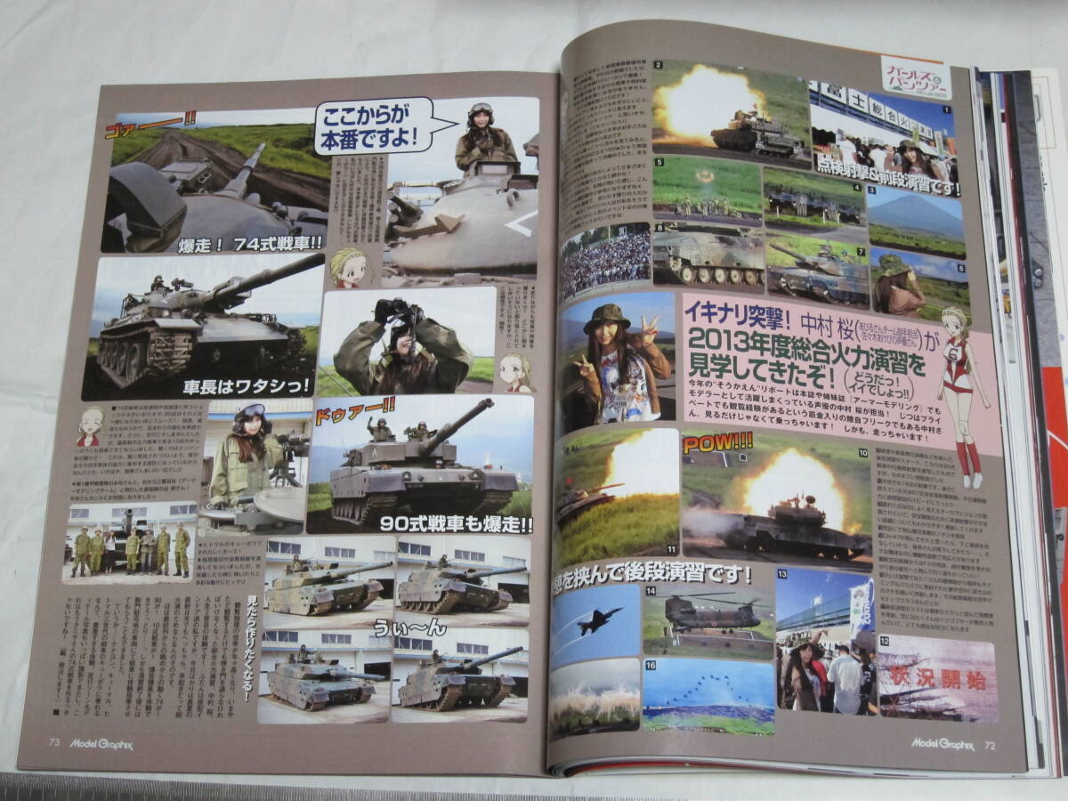 月刊モデルグラフィックス 2013年11月号 ModelGraphix number348 超時空満漢全席可変戦闘機美食指南 株式会社大日本絵画 _総合火力演習