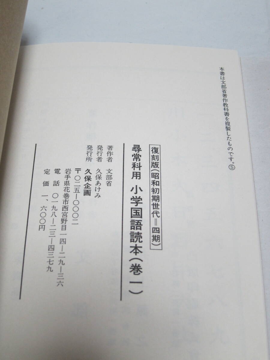 文部省 尋常科用 小學國語讀本 巻一 小学校国語教科書 復刻版(昭和初期世代＝四期) 戦前の復刻版教科書_画像9