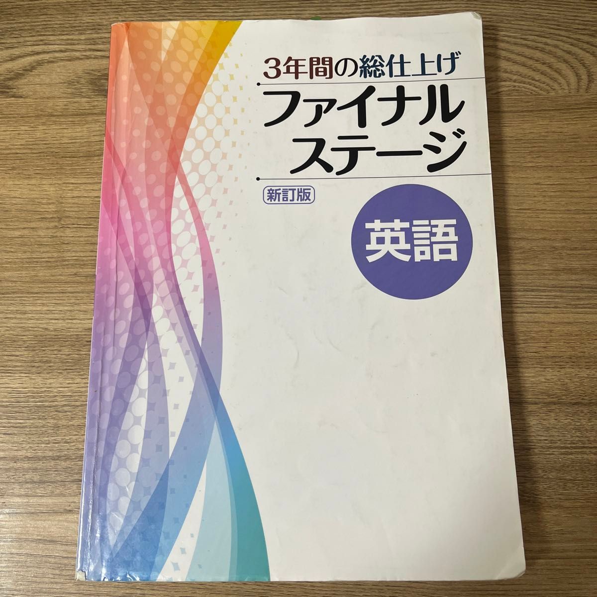 ファイナルステージ 数学 英語 セット