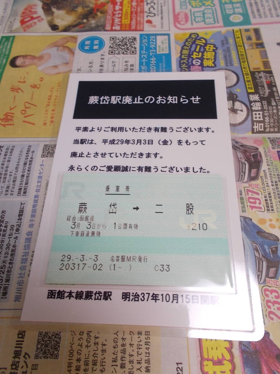 ☆お好きな方へ「蕨岱→二股」名寄駅MR発行・ラミネート台紙付☆_画像1