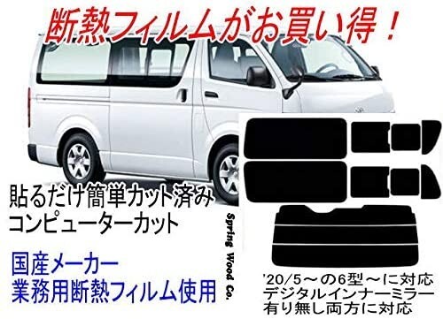 トヨタハイエースH200系 販売年'20/05～の6型～のロングボディー2列目分割ガラスタイプ(ワイドボデ非対応）断熱タイプカーフィルム_画像1