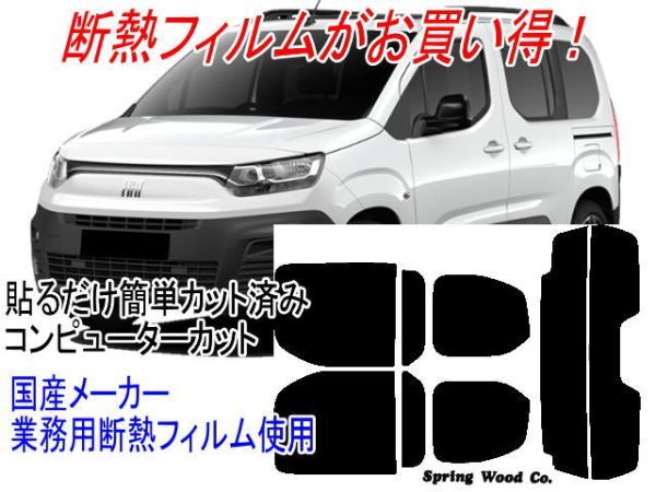 フィアット ドブロ5人乗り 型式3DA-K9FYH01 販売年'23/05〜 カット済み断熱スモークフィルム_画像1