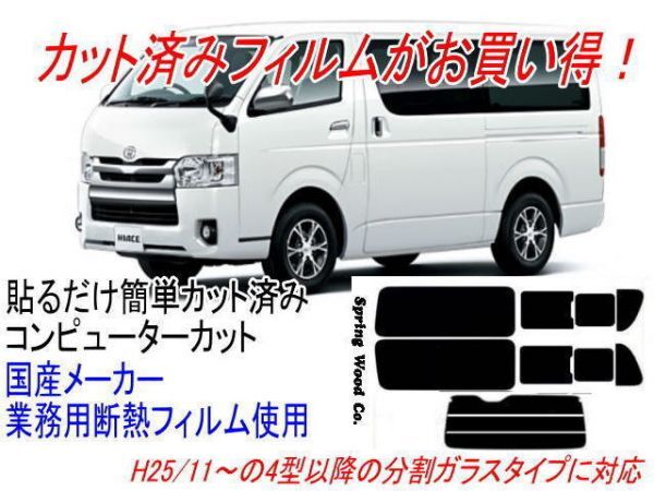 トヨタハイエースバン 販売年H25/12～R2/4月までの4型5型のワイドボディー 5Dr 2列目分割ガラスタイプ 断熱カーフィルム_画像1