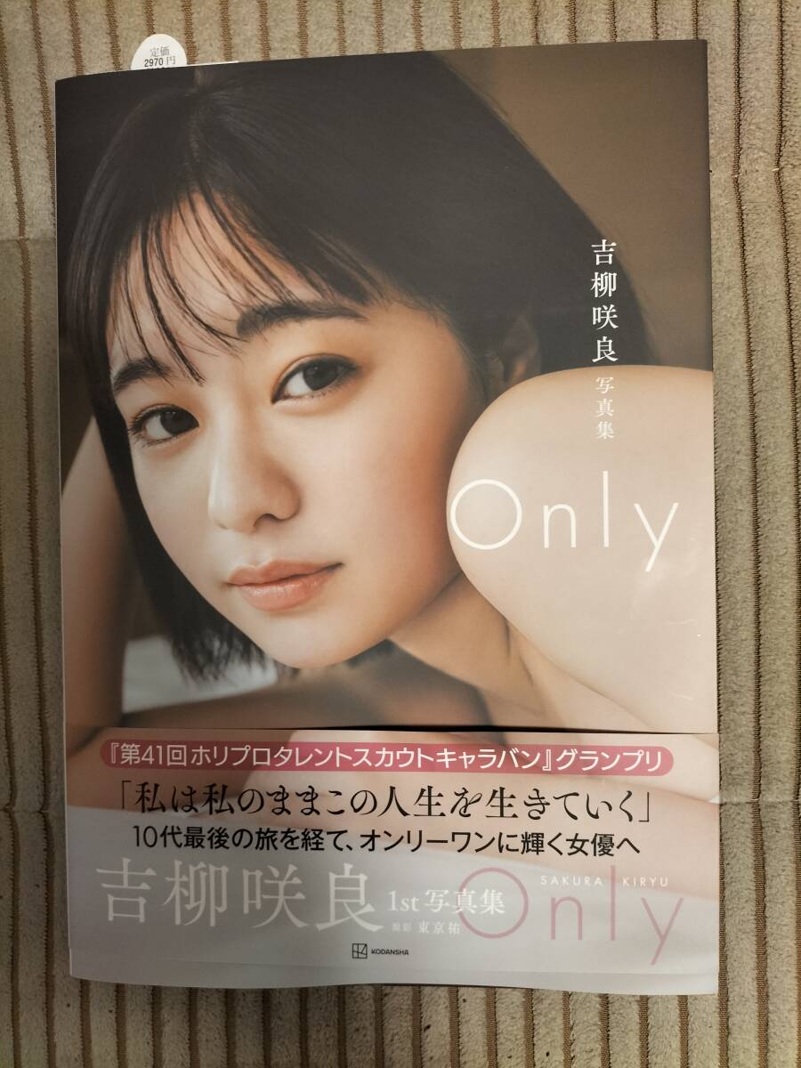 【ご本人から受け取った直筆サイン入り本】吉柳咲良さん写真集『Only』_画像3