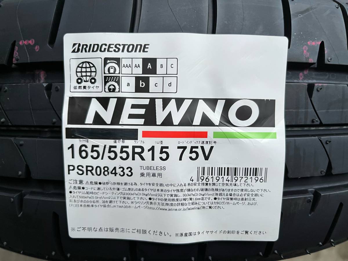 【4本セット】32,400円～ 個人宅宛ても可！ ニューノ 165/55R15 75V 日本製 2024年製 NEWNO 夏タイヤ ブリヂストン BS 新品 在庫ありますの画像1