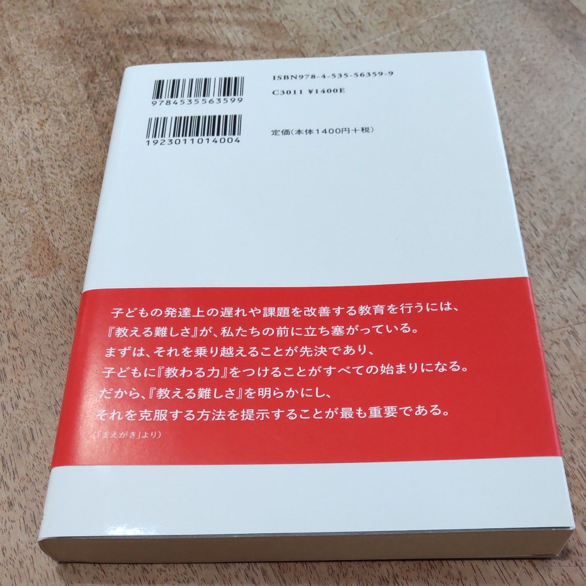 発達障害の「教える難しさ」を乗り越える　幼児期から成人期の自立へ 河野俊一／著