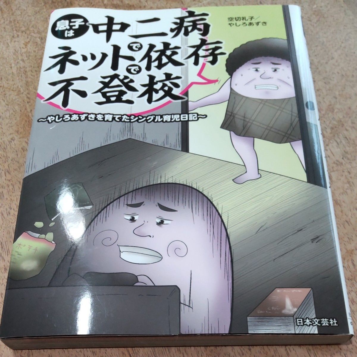 息子は中二病でネット依存で不登校　やしろあずきを育てたシングル育児日記 空切礼子／著　やしろあずき／著