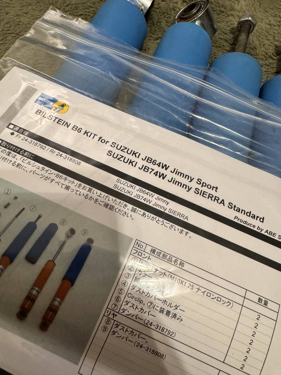 BILSTEIN ビルシュタイン B6 STANDARD フロント＆リアセット ジムニーシエラ JB74W SPORTS ジムニー JB64W 中古美品の画像3