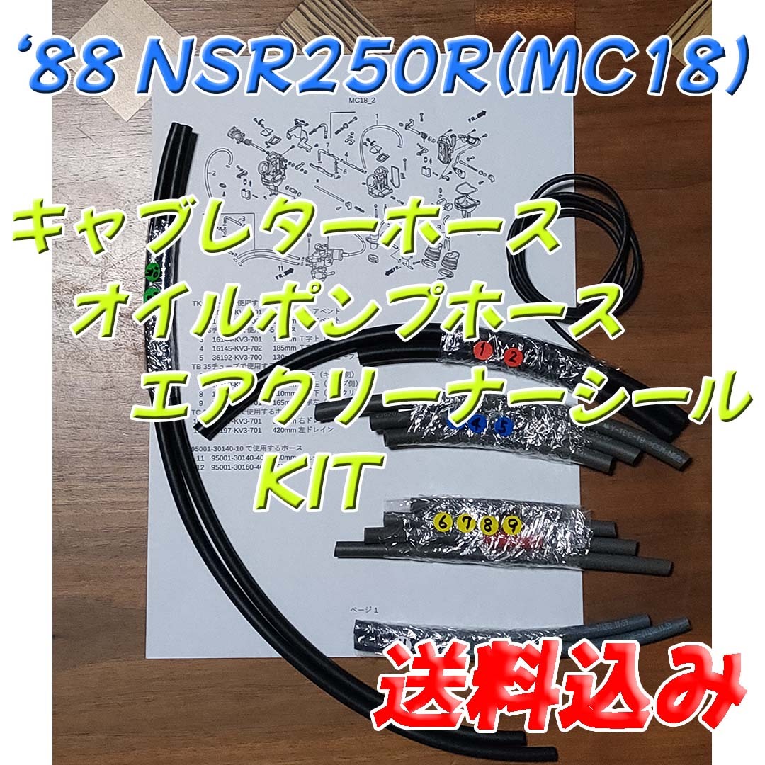 '88 NSR250R (MC18) キャブレターホース／オイルポンプホース／エアクリーナーシール KIT_画像1