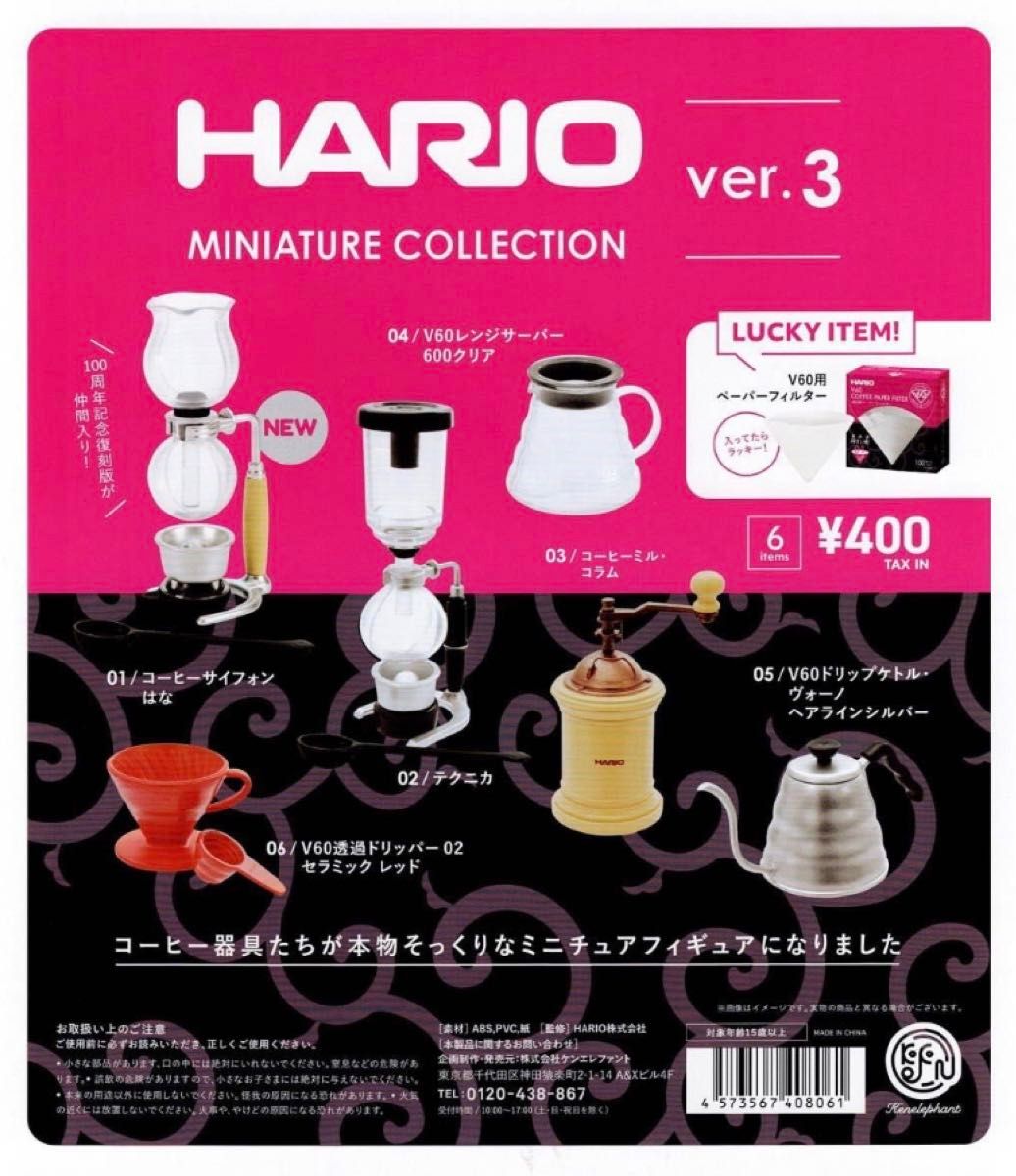 HARIO ハリオ ミニチュアコレクション ver.3 ラッキーアイテム含む 全7種 ＊ガチャ コーヒー器具