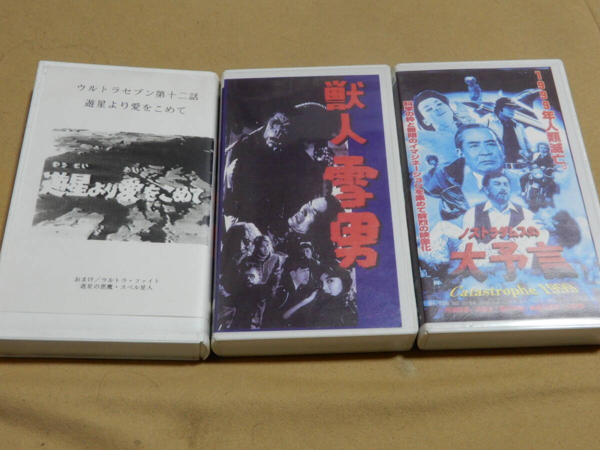 ジャンク VHS ビデオテープ 検索 獣人雪男 ノストラダムスの大予言 遊星より愛をこめて スペル星人 封印作品 の画像1