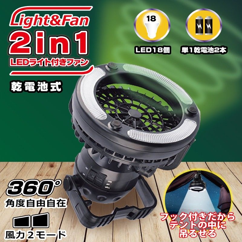 LEDライト付ファン ポータブル扇風機 単1電池2本で稼働するのでキャンプや防災に最適 おまけに新品の電池を1つプレゼント 屋外用