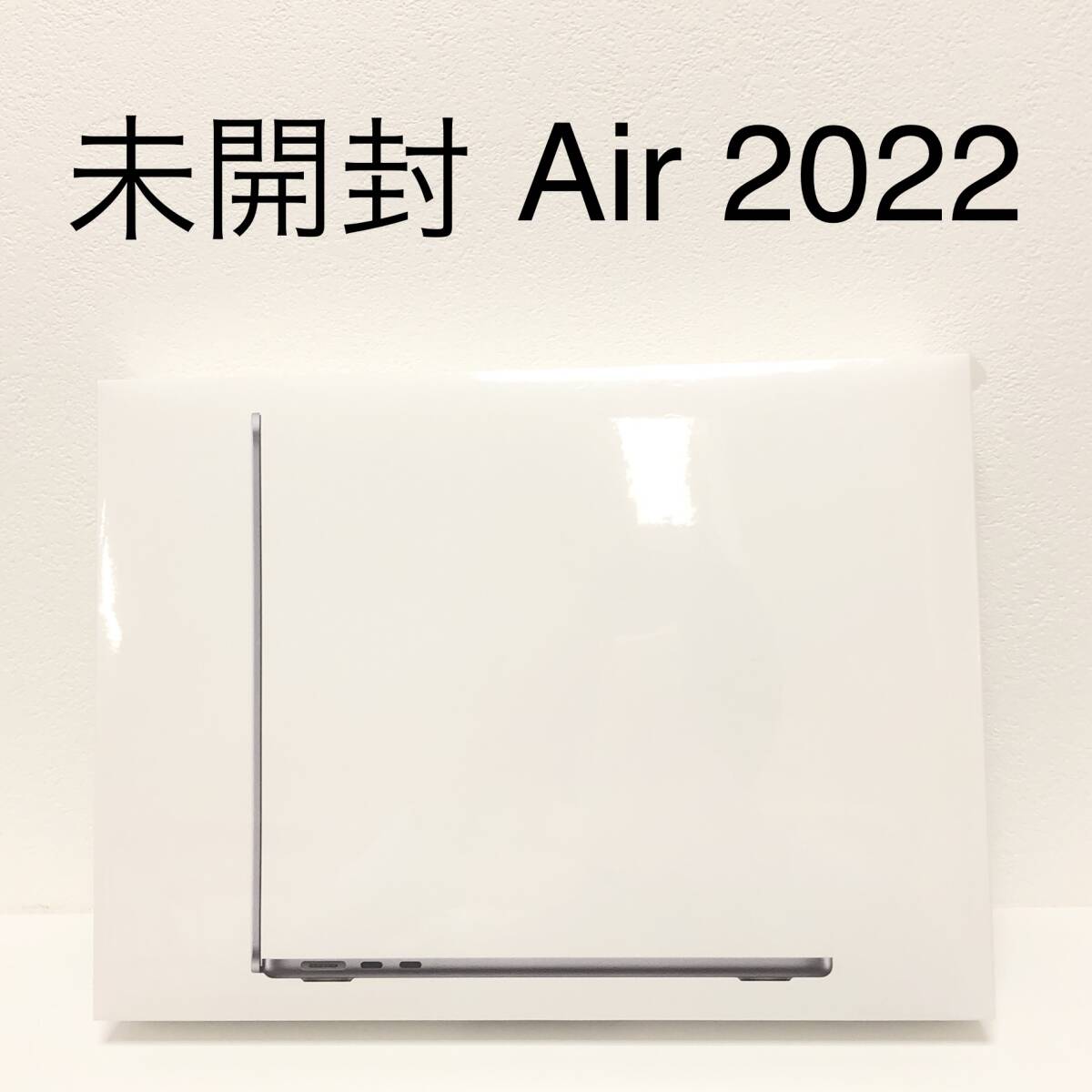 1円〜 未開封 未使用 Mac MacBook Air Mid 2022 MacBook Air Liquid Retina 13.6 インチ スペースグレイ M2 8GB 256GB A2681 MLXW3J/A_画像1