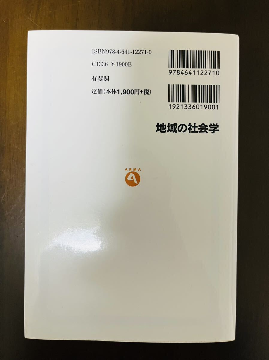 地域の社会学 （有斐閣アルマ　Ｓｐｅｃｉａｌｉｚｅｄ） 森岡清志／編