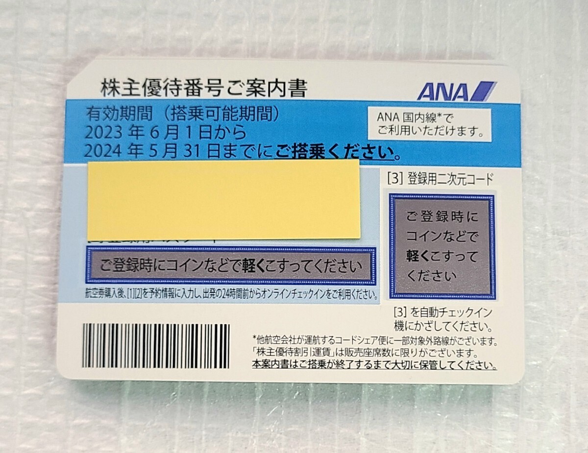 番号通知 発送なし ANA株主優待券2枚 有効期間 2023年6月1日から2024年5月31日まで の画像1