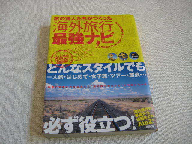 旅の賢人たちがつくった　海外旅行　最強ナビ_画像1