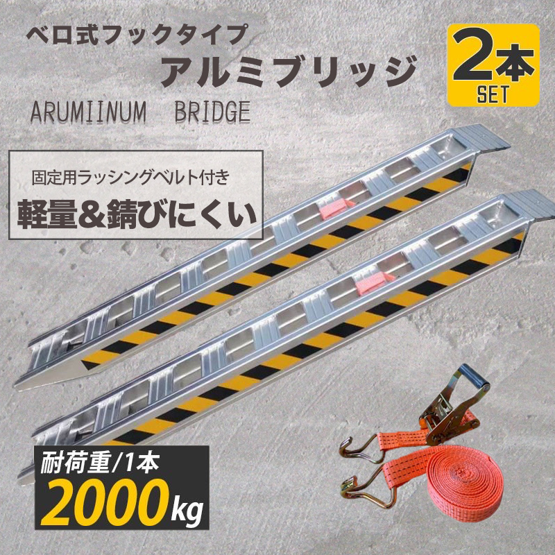 お得セール【大型アルミブリッジ 2本セット】4t ベロ式 最大積載2t/1本 全長1.8M 建機 重機 農機 アルミ板 道板 ラダーレール 積込み