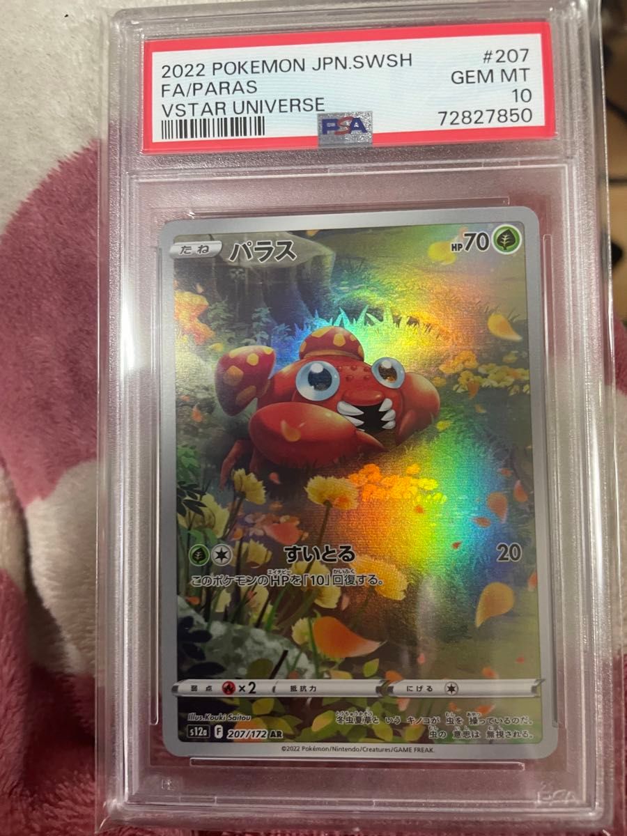 PSA10 パラス AR Vstarユニバース ポケモンカード ピカチュウAR