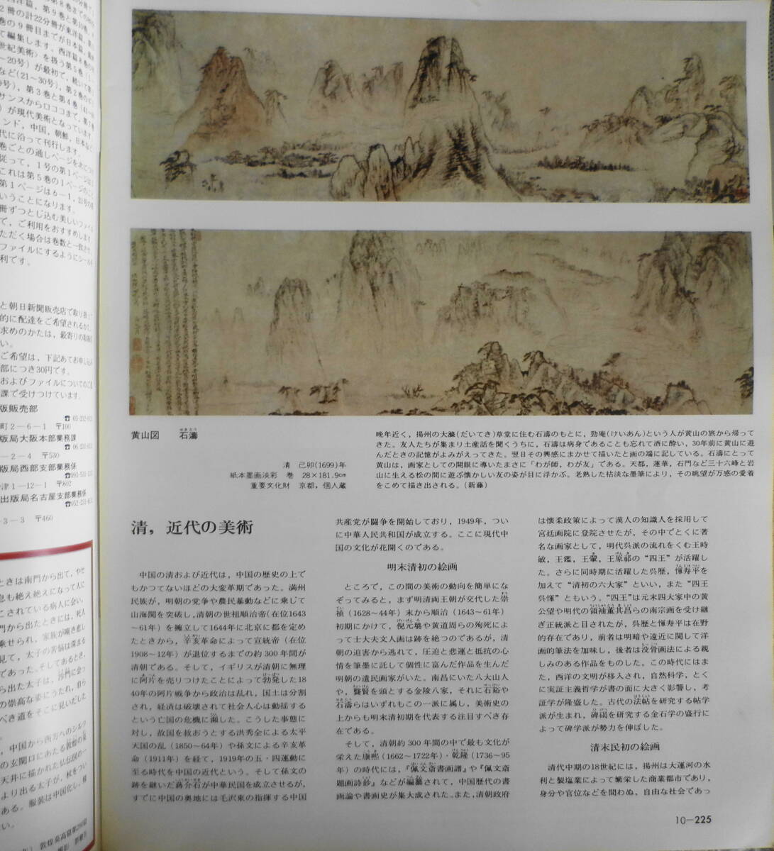 週刊朝日百科　世界の美術99　清・近代の絵画と書　昭和55年初版　x_画像3