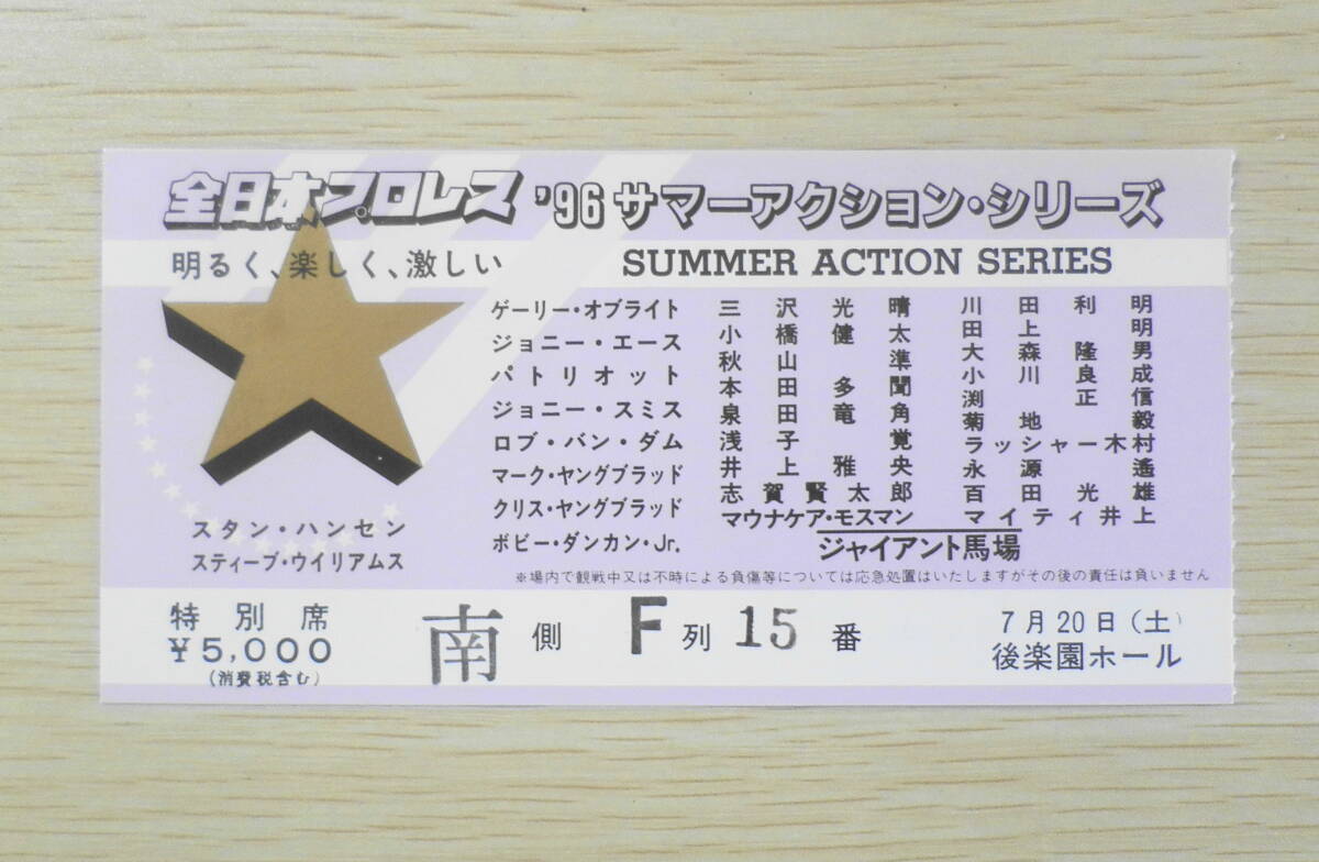 全日本プロレス　'96サマーアクション・シリーズ　パンフレット　チケット半券付き　6_画像5