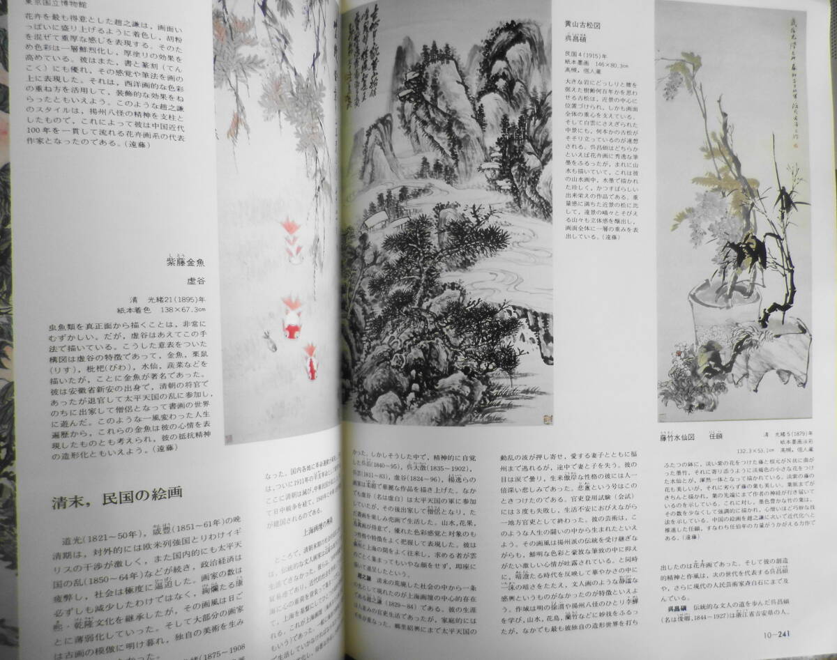 週刊朝日百科　世界の美術99　清・近代の絵画と書　昭和55年初版　x_画像4