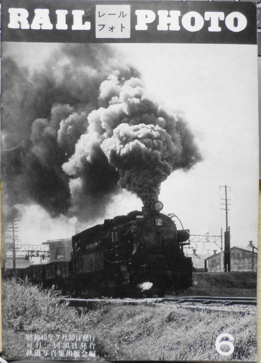 レールフォト/RAIL PHOTO　昭和45年No.6　東京近辺の蒸機の現状と今後　鉄道写真集出版会　y_画像1