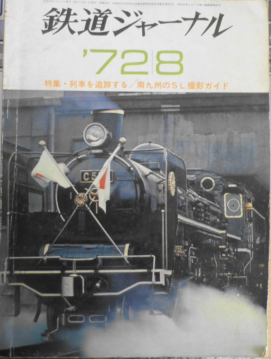 鉄道ジャーナル　昭和47年8月64号　女の園も楽ではござらぬ/婦人子供専用車　l_画像1