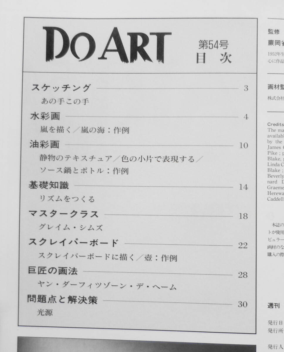 週刊ドゥー・アート　1992年3/3　No.54　水彩画/嵐を描く 同朋舎出版　q_画像2